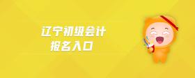 遼寧初級(jí)會(huì)計(jì)報(bào)名入口