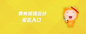 貴州初級(jí)會(huì)計(jì)報(bào)名入口