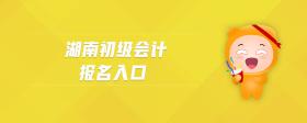 湖南初級(jí)會(huì)計(jì)報(bào)名入口