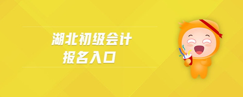 湖北初級會計報名入口