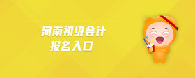 河南初級(jí)會(huì)計(jì)報(bào)名入口