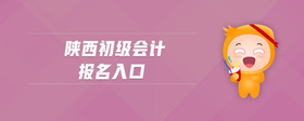 陜西初級(jí)會(huì)計(jì)報(bào)名入口