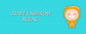 2020年上海初級(jí)會(huì)計(jì)報(bào)名入口