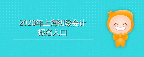 2020年上海初級(jí)會(huì)計(jì)報(bào)名入口