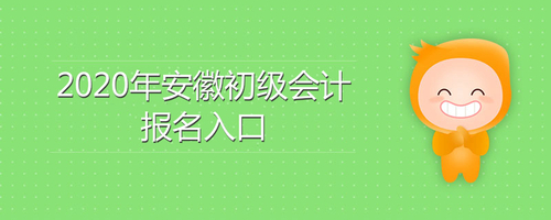 2020年安徽初級會計報名入口