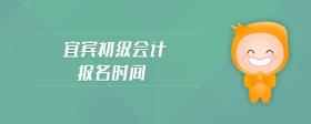 宜賓初級(jí)會(huì)計(jì)報(bào)名時(shí)間