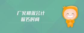 廣安初級(jí)會(huì)計(jì)報(bào)名時(shí)間