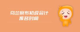 烏蘭察布初級(jí)會(huì)計(jì)報(bào)名時(shí)間