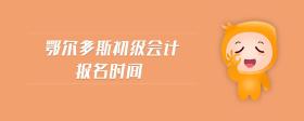 鄂爾多斯初級(jí)會(huì)計(jì)報(bào)名時(shí)間