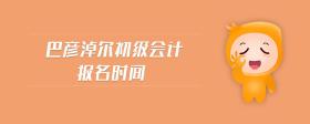 巴彥淖爾初級(jí)會(huì)計(jì)報(bào)名時(shí)間