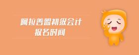 阿拉善盟初級(jí)會(huì)計(jì)報(bào)名時(shí)間