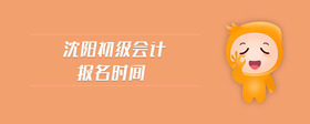 沈陽初級(jí)會(huì)計(jì)報(bào)名時(shí)間