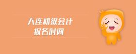 大連初級(jí)會(huì)計(jì)報(bào)名時(shí)間