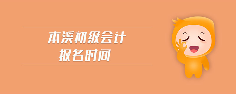 本溪初級會計報名時間