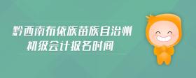 黔西南布依族苗族自治州初級(jí)會(huì)計(jì)報(bào)名時(shí)間