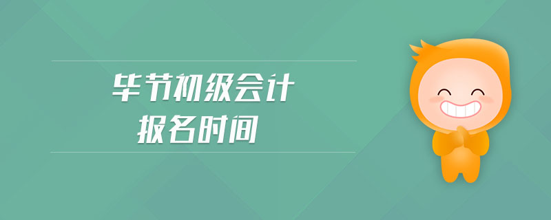 畢節(jié)初級會計報名時間
