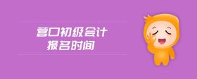 營口初級(jí)會(huì)計(jì)報(bào)名時(shí)間