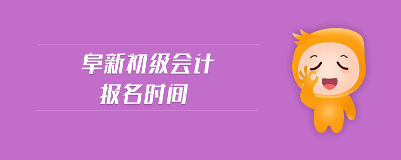 阜新初級(jí)會(huì)計(jì)報(bào)名時(shí)間