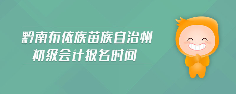 黔南布依族苗族自治州初級(jí)會(huì)計(jì)報(bào)名時(shí)間