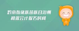 黔南布依族苗族自治州初級會計報名時間