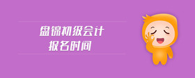 盤錦初級會計報名時間