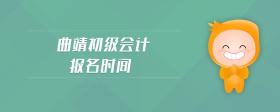 曲靖初級會計報名時間