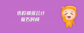 鐵嶺初級會計報名時間