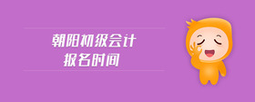 朝陽初級會計報名時間