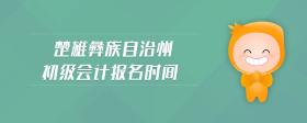 楚雄彝族自治州初級會計報名時間