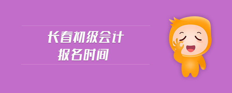 長春初級會計報名時間