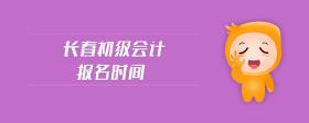 長春初級會計報名時間