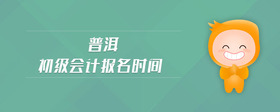 普洱初級會計報名時間