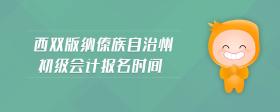 西雙版納傣族自治州初級會計報名時間