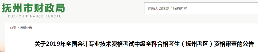 江西撫州2019年中級(jí)會(huì)計(jì)職稱(chēng)資格審查通知