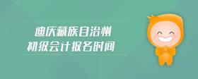 迪慶藏族自治州初級會計報名時間