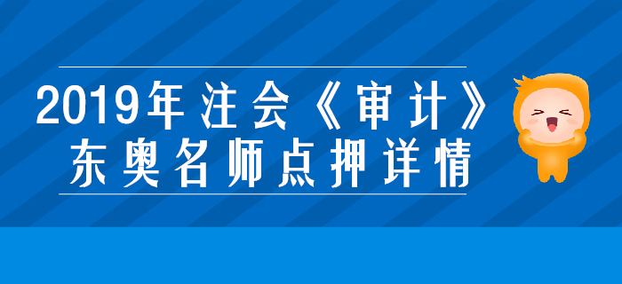 2019年注會《審計》，東奧名師點押詳情
