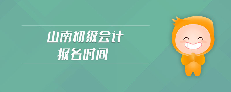 山南初級(jí)會(huì)計(jì)報(bào)名時(shí)間