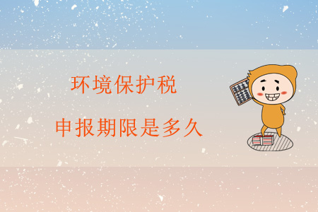 環(huán)境保護稅申報期限是多久？