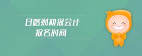 日喀則初級會計報名時間
