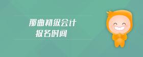 那曲初級會計報名時間