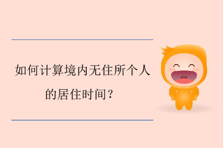 如何計(jì)算境內(nèi)無住所個(gè)人的居住時(shí)間？