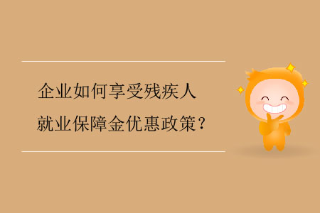 企業(yè)如何享受殘疾人就業(yè)保障金優(yōu)惠政策？