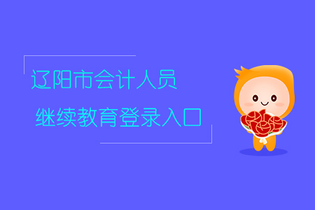 遼陽繼續(xù)教育網(wǎng)登錄入口！