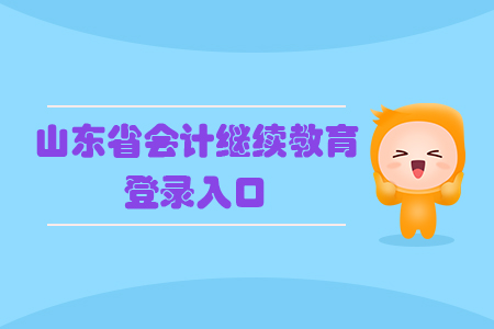 2019年山東省會(huì)計(jì)繼續(xù)教育登錄入口