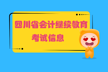 四川繼續(xù)教育會計考試信息