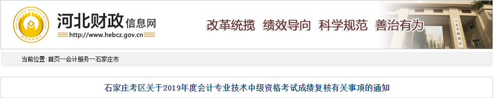 河北石家莊2019年中級會計(jì)考試成績復(fù)核通知