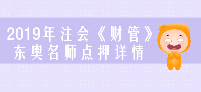2019年注會《財管》，東奧名師點(diǎn)押詳情