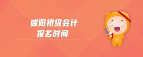 咸陽初級(jí)會(huì)計(jì)報(bào)名時(shí)間