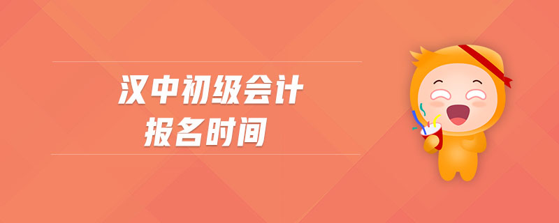 漢中初級會計報名時間