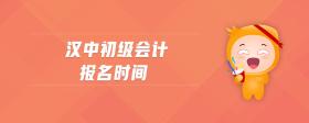 漢中初級(jí)會(huì)計(jì)報(bào)名時(shí)間